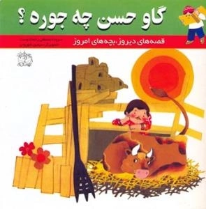 قصه های دیروز بچه های امروز : گاو حسن چه جوره؟