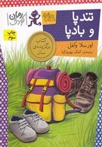 رمان کودک: تندپا و بادپا