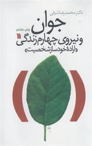 جوان و نیروی چهارم زندگی - اراده ی خودساز شخصیت