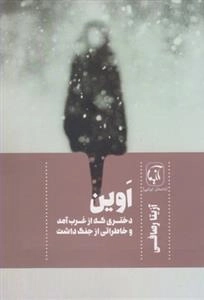 اوین دختری که از غرب آمد و خاطراتی از جنگ داشت