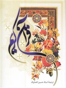 قرآن کریم