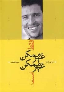 فقط غیر ممکن غیر ممکن است