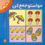 حواستو جمع کن 8 : آموزش ریاضی - شناخت اعداد 1تا9