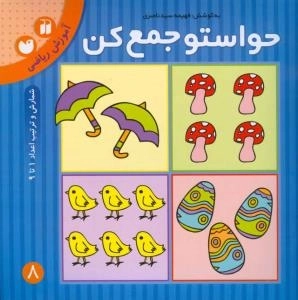 حواستو جمع کن 8 : آموزش ریاضی - شناخت اعداد 1تا9