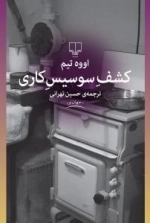 کشف سوسیس کاری