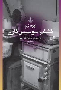 کشف سوسیس کاری