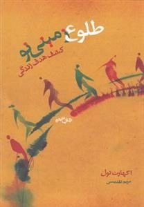 طلوع زمینی نو - کشف هدف زندگی