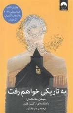 به تاریکی خواهم رفت