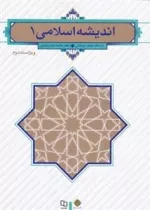 اندیشه اسلامی 1