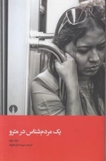 یک مردم شناس در مترو
