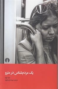 یک مردم شناس در مترو