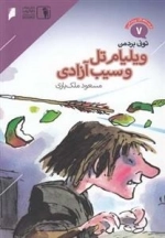 قصه‌های پرماجرا 7: ویلیام ‌تل‌وسیب