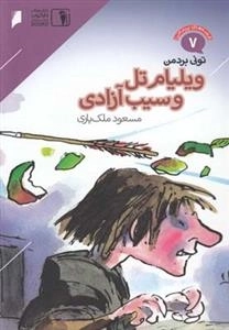 قصه‌های پرماجرا 7: ویلیام ‌تل‌وسیب