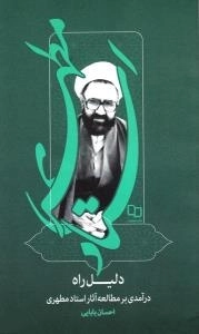 دلیل راه : درآمدی بر مطالعه آثار استاد مطهری