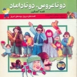 قصه های دیروز بچه های امروز :دو تا عروس دو تا داماد /قصه آهنگین