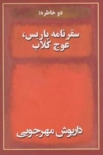 سفرنامه پاریس عوج کلاب