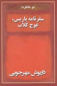 سفرنامه پاریس عوج کلاب