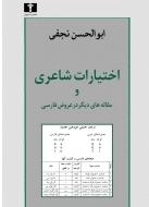 اختیارات شاعری و مقاله‌های دیگر در عروض‌ فارسی