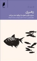 رهبری: مدیران ‌‌نوآور و تحول ‌ساز
