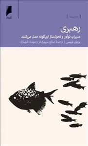 رهبری: مدیران ‌‌نوآور و تحول ‌ساز