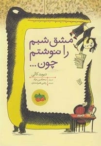 مشق شبم را ننوشتم چون...