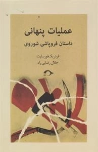 عملیات پنهانی
