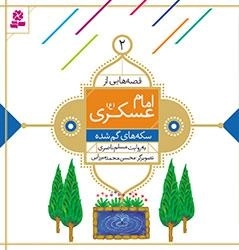 قصه هایی از امام عسکری(ع) -2- سکه های گم شده