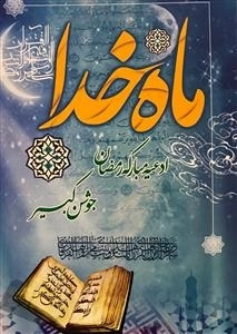 ماه خدا: ادعیه مبارکه رمضان جوشن کبیر