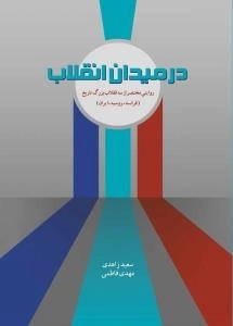 در میدان انقلاب : روایتی مختصر از سه انقلاب بزرگ تاریخ ( فرانسه، روسیه و ایران)