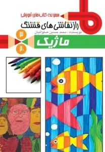 مجموعه کتاب های آموزشی راز نقاشی های قشنگ 3/20 : ماژیک