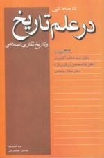تاملاتی در علم تاریخ
