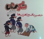 شکرستان و یک داستان - حصیر باف و راهزن ها