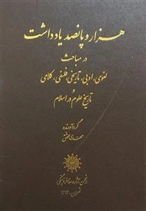 هزارو پانصد یادداشت درمباحث لغوی ،ادبی، تاریخی، فلسفی،کلامیو تاریخ علوم در اسلام