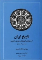 تاریخ ایران : از سلوکیان تا فروپاشی دولت ساسانیان