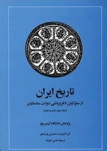تاریخ ایران : از سلوکیان تا فروپاشی دولت ساسانیان