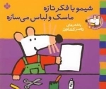 ترانه های شیمو 6: شیمو با فکر تازه ماسک و لباس می سازه