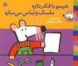 ترانه های شیمو 6: شیمو با فکر تازه ماسک و لباس می سازه