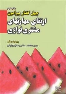 چهل گفتار پیرامون ارتقای‌مهارتهای‌مشتری‌نوازی