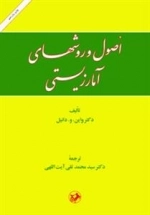 اصول و روشهای آمار زیستی