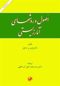 اصول و روشهای آمار زیستی