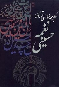 نغمه حسینی