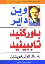 باور کنید تا ببینید