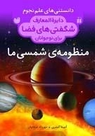 دایره المعارف شگفتی های فضا برای نوجوانان - دانستنی های علم نجوم : منظومه ی شمسی ما