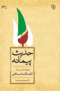 حدیث پیمانه : پژوهشی در انقلاب اسلامی