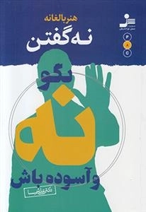 هنر بالغانه نه گفتن - بگو نه و آسوده باش
