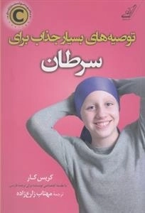 توصیه های جذاب برای سرطان