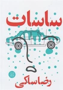 قاف لبخند: ساسات