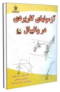 آزمون های کاربردی در والیبال