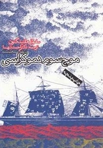 موج سوم دموکراسی
