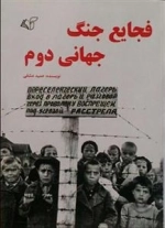 فجایع جنگ جهانی دوم
